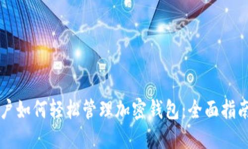 苹果手机用户如何轻松管理加密钱包：全面指南与实用技巧