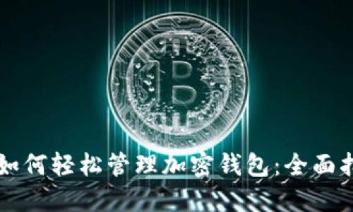 苹果手机用户如何轻松管理加密钱包：全面指南与实用技巧