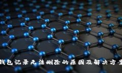 数字钱包记录无法删除的