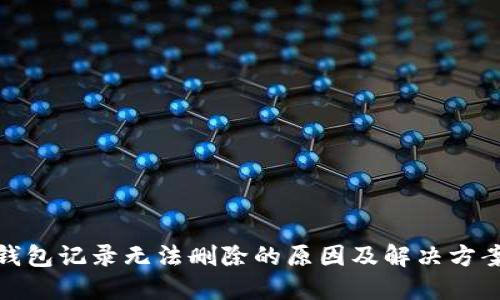 数字钱包记录无法删除的原因及解决方案详解