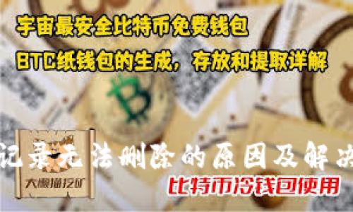 数字钱包记录无法删除的原因及解决方案详解