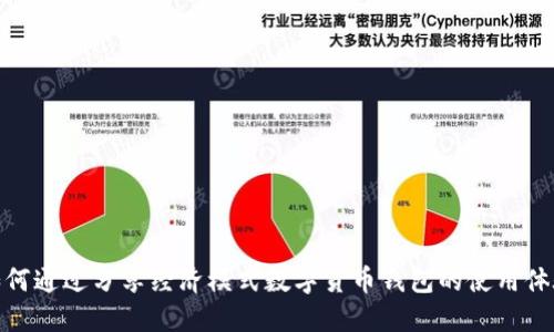 如何通过分享经济模式数字货币钱包的使用体验