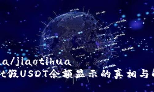 jiaotihua/jiaotihua
TPWallet假USDT余额显示的真相与解决方案