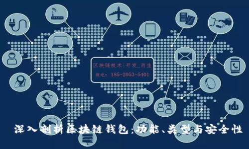  深入剖析区块链钱包：功能、类型与安全性