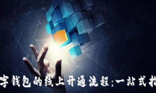  
数字钱包的线上开通流程：一站式指南
