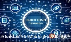区块链钱包安卓版下载详