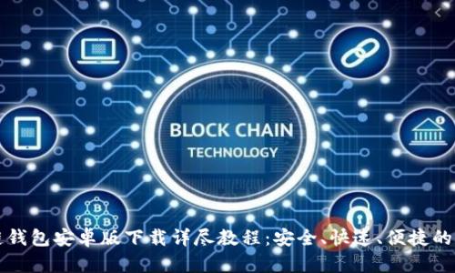 区块链钱包安卓版下载详尽教程：安全、快速、便捷的掌中宝