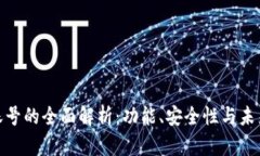 数字钱包账号的全面解析