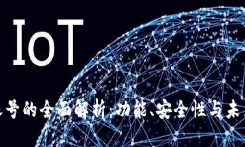 数字钱包账号的全面解析：功能、安全性与未来发展趋势
