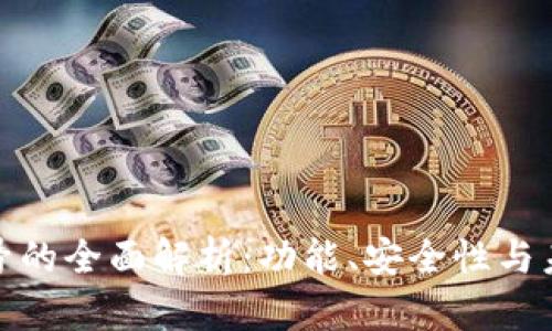 数字钱包账号的全面解析：功能、安全性与未来发展趋势