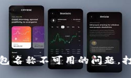 如何解决数字钱包名称不可用的问题，打造独特品牌标识