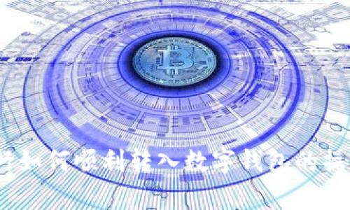 全面解析：手机银行如何顺利转入数字钱包的操作流程与注意事项