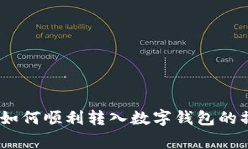 全面解析：手机银行如何顺利转入数字钱包的操作流程与注意事项