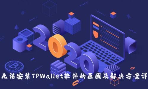 : 无法安装TPWallet软件的原因及解决方案详解