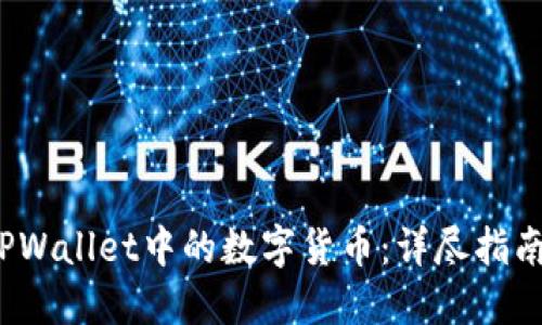  如何更新TPWallet中的数字货币：详尽指南与实用技巧