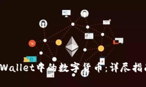  如何更新TPWallet中的数字货币：详尽指南与实用技巧