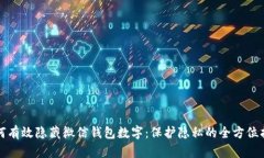 如何有效隐藏微信钱包数