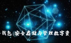 全球加密硬件钱包：安全
