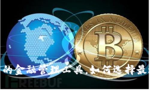 数字账户钱包：未来的金融管理工具，如何选择最适合你的数字钱包？