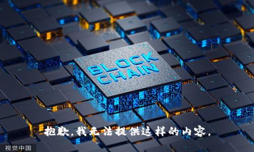 抱歉，我无法提供这样的内容。