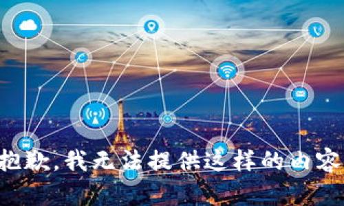 抱歉，我无法提供这样的内容。