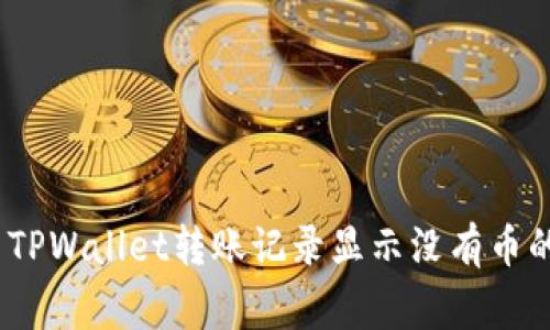 : 如何解决TPWallet转账记录显示没有币的常见问题？