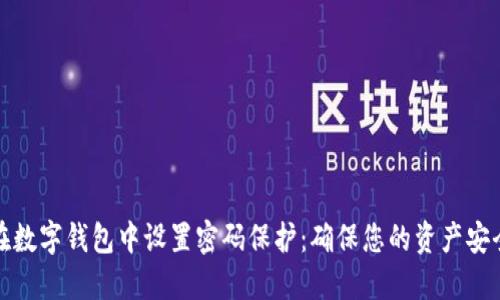 如何在数字钱包中设置密码保护：确保您的资产安全无忧