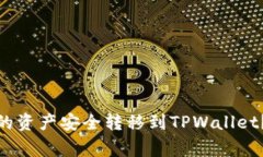 : 如何将币信钱包中的资产