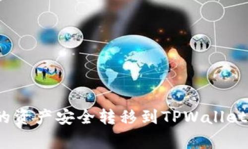 : 如何将币信钱包中的资产安全转移到TPWallet？详细步骤与注意事项