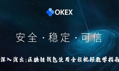 深入浅出：区块链钱包使用全程视频教学指南