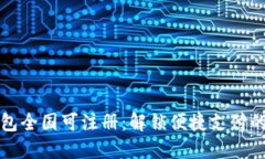 数字钱包全国可注册：解