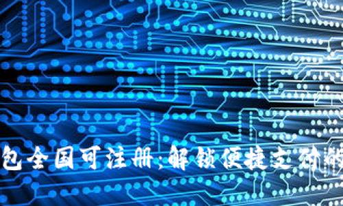 数字钱包全国可注册：解锁便捷支付的新纪元