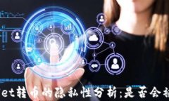 tpwallet转币的隐私性分析：