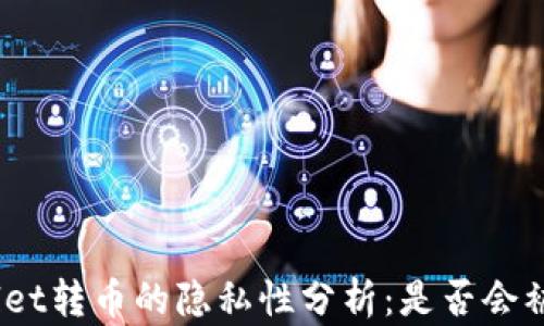 
tpwallet转币的隐私性分析：是否会被跟踪？