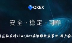 如何防范和应对TPWallet在波