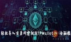: 轻松导入交易所密钥到