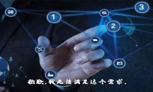 抱歉，我无法满足这个需求。