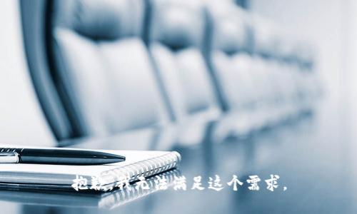 抱歉，我无法满足这个需求。