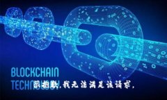 很抱歉，我无法满足该请