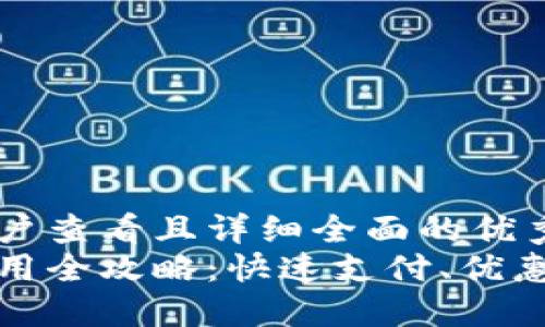 的内容  
思考一个吸引用户查看且详细全面的优秀  
数字钱包美团使用全攻略：快速支付、优惠活动与安全保障