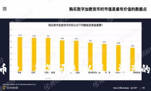 深入解析：TPWallet地址与货币地址的区别与联系

TPWallet, 货币地址, 区块链, 数字资产/guanjianci

随着数字货币和区块链技术的快速发展，越来越多的人开始关注和使用各种数字资产钱包。而TPWallet作为其中的一款数字资产钱包，其地址的使用也成为许多人讨论的热点话题。在这篇文章中，我们将深入探讨TPWallet地址与货币地址之间的关系，澄清它们的区别和联系，并解决用户在这方面的疑惑。

TPWallet地址和货币地址的定义

TPWallet地址是TPWallet这个数字资产钱包为用户生成的一个独特标识，它通常是一个字母和数字的组合，代表着用户在TPWallet中的资产位置。每一个TPWallet地址都是唯一的，用户需要将其提供给他人以接收数字货币。

而货币地址则是指用于接收特定数字货币的地址。在区块链网络中，每一种数字货币都有自己独特的地址格式，例如比特币地址、以太坊地址等。这些地址同样是由字母和数字组成，但每种货币所使用的地址规则和格式可能会有所不同。

从定义上看，TPWallet地址和货币地址并不完全相同。TPWallet地址是钱包的独立标识，而货币地址是特定币种在区块链上的接收地址。用户在TPWallet中生成的地址可以用来接收各种不同的数字货币，但每一种货币的转账都需要使用该货币对应的地址。

TPWallet地址与货币地址的关系

尽管TPWallet地址与货币地址存在一定的差异，但两者却又密切相关。在TPWallet中，用户可以通过其钱包地址接收多种数字货币，包括比特币、以太坊、USDT等。而这些货币在TPWallet中都有相应的货币地址格式。

例如，当用户希望在TPWallet中接收比特币时，他们需要提供TPWallet中比特币的地址。此时，TPWallet地址实际上就是比特币的货币地址。不同的货币在TPWallet中会有它们各自的子地址，用户可以在钱包的界面中查看和管理这些地址。

因此，可以说TPWallet地址是一个更广泛的概念，而货币地址则是TPWallet地址在特定链上的具体表示。用户完成交易时，实际上是在使用TPWallet提供的货币地址进行操作，而不是单独的TPWallet地址。

用户在使用TPWallet时应注意的问题

在使用TPWallet时，有几个重要的问题需要用户特别留意。这些问题不仅关乎用户的资产安全，也关系到交易的顺利进行。让我们一一分析。

问题一：如何安全地管理TPWallet地址和货币地址？

用户在使用TPWallet时，确保资产的安全至关重要。这里有几个建议可以帮助用户安全地管理他们的TPWallet地址和货币地址。

首先，用户应定期备份自己的钱包。TPWallet通常提供钱包备份功能，用户可以通过生成助记词或导出私钥的方式备份自己的资产。切勿将这些信息保存在不安全的地方，例如共享的电脑或云端存储，而应将其保存在安全的地方，如纸质记录或硬件钱包。

其次，用户应定期更新TPWallet应用程序并使用强密码保护钱包。更新应用程序可以修复安全漏洞，而强密码则能增加钱包的安全性；建议用户使用至少8位以上的安全组合，包括字母、数字和特殊符号。

最后，用户在使用TPWallet发送货币时，应仔细确认收款地址。因为区块链交易不可逆，一旦发送到错误的地址，则资产无法恢复。因此，建议用户永远手动输入地址，并在交易前多次确认。

问题二：TPWallet的交易费用如何计算？

在使用TPWallet进行交易时，用户可能会关注到交易费用的问题。TPWallet的交易费用通常与区块链网络的费用结构相吻合，因此在不同的情况下，费用可能会有所不同。

不同的币种在TPWallet中，其交易费用是遵循各自所在区块链网络的规定。例如，比特币的交易费用会受到其网络拥堵程度的影响。一旦区块链网络繁忙，用户在进行比特币转账时可能需要支付更高的费用以优先处理交易。

作为用户，在转账时会看到推荐的费用选项，通常会有“普通”、“快速”和“自定义”等选项，用户可根据自己的需求和愿望选择合适的费用。在较拥堵的情况下，如果用户希望尽快完成转账，选择较高的费用是比较明智的做法。

问题三：如何在TPWallet中处理不同币种的交易？

TPWallet支持多种数字货币的交易，这为用户提供了极大的便利。然而，不同币种的交易在操作流程上也有所不同。用户在使用TPWallet处理不同币种的交易时，需注意以下步骤：

首先，用户可以在TPWallet界面中找到他们需要交易的币种。如果用户希望进行比特币交易，他们需要选择比特币并进入相应的界面。在该界面中，用户可以查看到比特币的当前余额、交易记录等信息。

其次，用户需要输入接收方的地址以及交易金额，并选择合适的交易费用。再次确认所有信息无误后，用户即可提交交易。交易完成后，用户可以在交易记录中查看到此次交易的状态和细节。

最后，如果用户希望将某种数字货币兑换为另一种，在TPWallet中也可以通过集成的兑换功能来完成。用户只需选择要兑换的币种和数量，然后选择目标币种，系统会自动计算出相应的兑换费和手续费，用户确认后即可完成兑换。

总之，TPWallet为用户提供了一个便利的多币种操作平台，但在交易过程中，用户仍需保持警惕，确保个人信息和资产安全。

总结

TPWallet地址和货币地址在定义上有所不同，但它们在实际应用中又紧密相关。用户在使用TPWallet时，应注意安全管理、交易费用和多币种交易等问题，以保障资产的安全和流畅交易体验。随着数字资产的普及，理解这些基础知识将帮助用户更好地进行数字货币投资和资产管理。