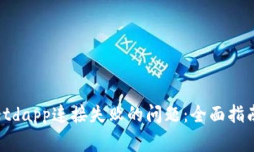 如何解决tpwalletdapp连接失败的问题：全面指南与常见故障排除