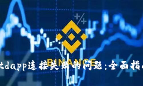 如何解决tpwalletdapp连接失败的问题：全面指南与常见故障排除