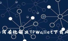 全面解析：如何有效解决