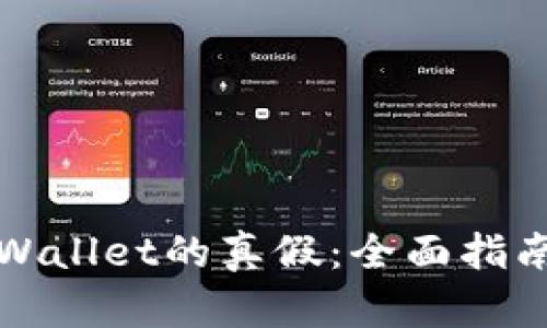 如何分辨TPWallet的真假：全面指南与实用技巧