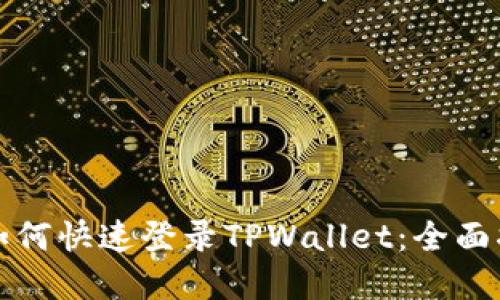 换手机后如何快速登录TPWallet：全面指南与技巧