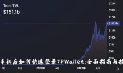 换手机后如何快速登录T