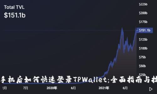 换手机后如何快速登录TPWallet：全面指南与技巧