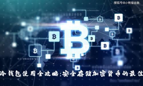 数字冷钱包使用全攻略：安全存储加密货币的最佳选择