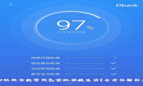 如何通过御银股份数字钱包实现便捷生活？全方位解析及推广策略